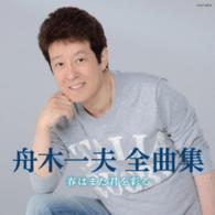 舟木一夫／舟木一夫全曲集　春はまた君を彩る