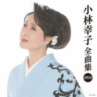 小林幸子／小林幸子全曲集２０１５