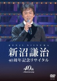 新沼謙治／新沼謙治４０周年記念リサイタル　復興支援コンサート