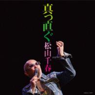 松山千春／真っ直ぐ
