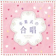 練馬児童合唱団／ザ・ベスト　卒業式の合唱