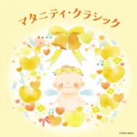 ラルセンス（グナール）／ザ・ベスト　マタニティ・クラシック