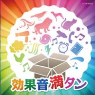 ／ザ・ベスト　効果音満タン
