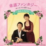 ダ・カーポ／ザ・ベスト　ダ・カーポ　童謡ファンタジー　ぬくもりの贈りもの
