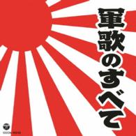 海上自衛隊横須賀音楽隊／ザ・ベスト　軍歌のすべて