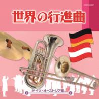 東京吹奏楽団／ザ・ベスト　世界の行進曲～ドイツ・オーストリア編～