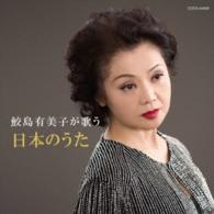 鮫島有美子／ザ・ベスト　鮫島有美子が歌う日本のうた