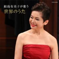 鮫島有美子／ザ・ベスト　鮫島有美子が歌う世界のうた