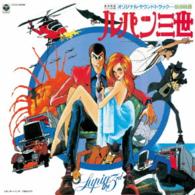 大野雄二／ルパン三世　ルパンＶＳ複製人間マモー　ＢＧＭ集