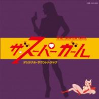 馬飼野康二／ザ・スーパーガール　オリジナル・サウンドトラック