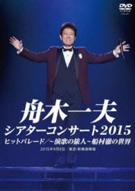 舟木一夫／シアターコンサート２０１５　ヒットパレード／－演歌の旅人－船村徹の世界