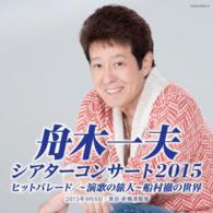 舟木一夫／シアターコンサート２０１５　ヒットパレード／～演歌の旅人～船村徹の世界