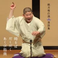 桃月庵白酒（三代目）／桃月庵白酒落語集　時そば／だくだく／あくび指南