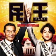 井筒昭雄／テレビ朝日系　金曜ナイトドラマ「民王」オリジナルサウンドトラック