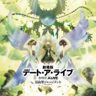 誘宵美九（茅原実里）／劇場版デート・ア・ライブ　万由里ジャッジメント　ＯＲＩＧＩＮＡＬ　ＳＯＵＮＤＴＲＡＣＫ