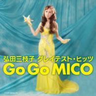 弘田三枝子／弘田三枝子　グレイテスト・ヒッツ　Ｇｏ　Ｇｏ　ＭＩＣＯ