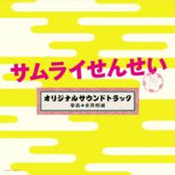 井筒昭雄／テレビ朝日系　金曜ナイトドラマ「サムライせんせい」オリジナルサウンドトラック