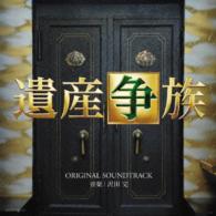 沢田完／テレビ朝日系　木曜ドラマ「遺産争族」オリジナルサウンドトラック