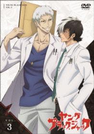 「ヤング　ブラック・ジャック」ｖｏｌ．３【ＤＶＤ　通常盤】
