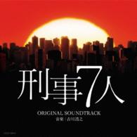 吉川清之／テレビ朝日系　ドラマ「刑事７人」オリジナルサウンドトラック
