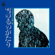 舟木一夫／こころのステレオ《第二集》　雪のものがたり
