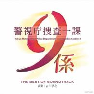 吉川清之／テレビ朝日系　ドラマ「警視庁捜査一課９係」ＴＨＥ　ＢＥＳＴ　ＯＦ　ＳＯＵＮＤＴＲＡＣＫ