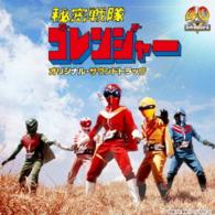 ささきいさお／「秘密戦隊ゴレンジャー」オリジナル・サウンドトラック