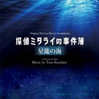 岩代太郎／映画「探偵ミタライの事件簿　星籠の海」オリジナル・サウンドトラック