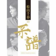 松山千春／松山千春の系譜（初回限定盤）