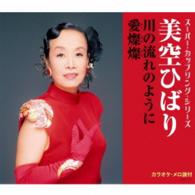 美空ひばり／川の流れのように／愛燦燦