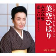 美空ひばり／みだれ髪／悲しい酒（セリフ入り）