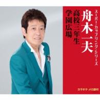 舟木一夫／高校三年生／学園広場