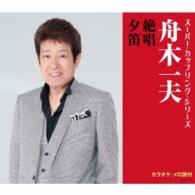 舟木一夫／絶唱／夕笛