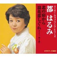 都はるみ／北の宿から／浪花恋しぐれ