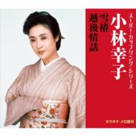 小林幸子／雪椿／越後情話