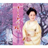 美空ひばり／さくらの唄
