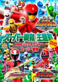 スーパー戦隊主題歌ＤＶＤ　動物戦隊ジュウオウジャーＶＳスーパー戦隊