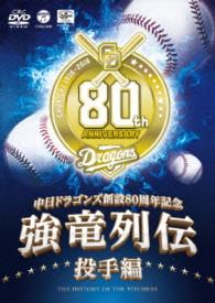 ～中日ドラゴンズ創立８０周年記念～　強竜列伝　投手編