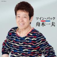 舟木一夫／ツイン・パック