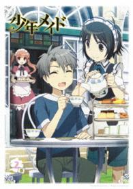 少年メイド　Ｖｏｌ．２【ＤＶＤ】