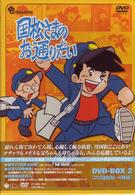 国松さまのお通りだい　ＤＶＤ－ＢＯＸ　２