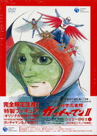科学忍者隊ガッチャマンⅡ　ＤＶＤ－ＢＯＸ１＜完全限定フィギュア同梱版＞