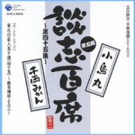 立川談志／立川談志「談志百席」古典落語ＣＤ－ＢＯＸ第五期【特典ディスク付き】