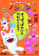 げんきげんきノンタン　～はっぱっぱカルタ　だれのこえ？～