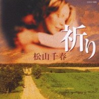 松山千春／祈り