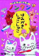 げんきげんきノンタン　～はみがき　しゅこしゅこ～
