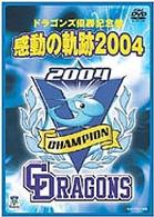 中日ドラゴンズ公認　ドラゴンズ優勝記念盤　感動の軌跡２００４