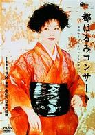 都はるみ／都はるみコンサート　白牡丹といふといへども紅ほのか　虚子