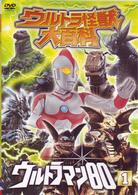 ウルトラ怪獣大百科１４　ウルトラマン８０　Ｖｏｌ．１