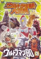 ウルトラ怪獣大百科１５　ウルトラマン８０　Ｖｏｌ．２